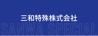 三和特殊株式会社は神奈川県横浜市を拠点にグラスライニング設備の現地補修・パイロコート・タンタル補修を行っています。
